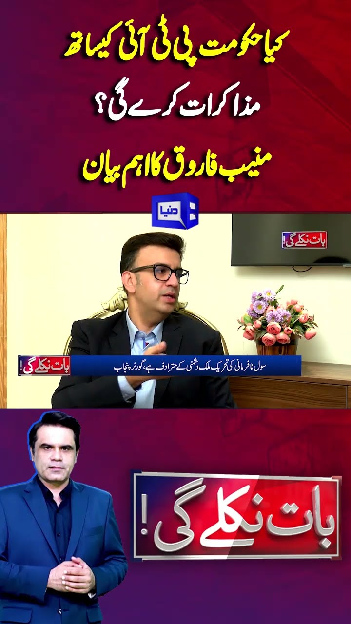 Government Negotiate With PTI | Imran Khan | Baat Niklay Gi #shortsfeed #shortsviral #shortstrending
