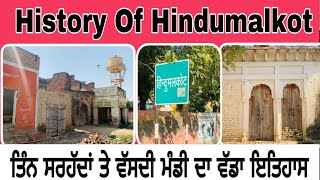 History Of Hindumalkot ,ਦੇਖੋ ਤਿੰਨ ਸਰਹੱਦਾਂ ਤੇ ਵੱਸਦੀ ਮੰਡੀ ਦਾ ਵੱਖਰਾ ਇਤਿਹਾਸ । ਕਿਵੇਂ ਬਣਿਆ ਹਿੰਦੂਮੱਲਕੋਟ ।