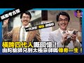 【娛樂考古隊】一代笑匠「陳積」顏國樑|橫跨四代人嘅回憶|由陀槍師兄到太極宗師嘅傳奇一生|娛樂爆爆爆