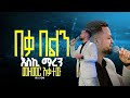 ßëáßëâ ßëáßêêßèò ßèÑßêÁßè ßêøßê ßèò Singer Timothyos ßïÿßêøßê ßë ßê ßë ßï ßêÁ Prophet Mamush Christ Army ßëáßëâ ßëáßêêßèò ßèÑßêÁßè ßêøßê ßèò Singer Timothyos ßïÿßêøßê ßë ßê ßë ßï ßêÁ Prophet Mamush Christ Army