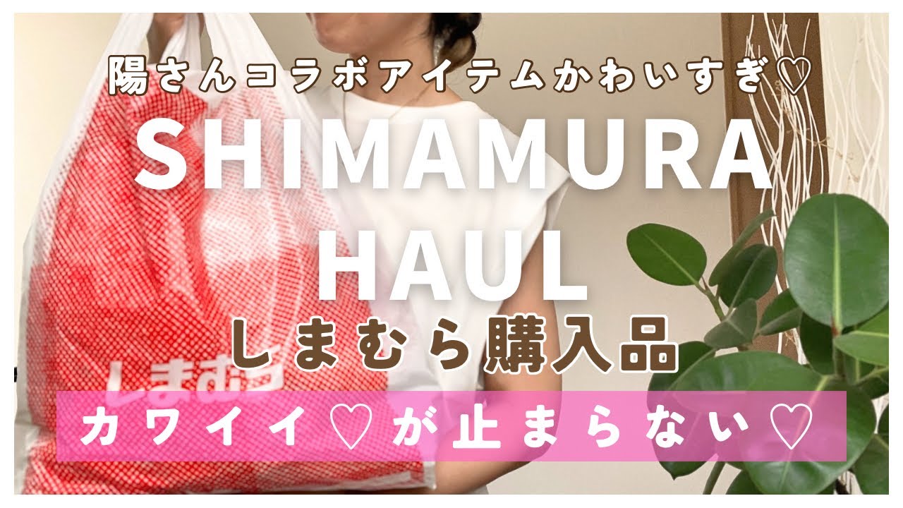 【しまむら購入品】8/27発売！陽さんコラボアイテムがかわいすぎ♡カワイイ♡が止まらない！新作からお得なお値下げアイテムのご紹介🎵