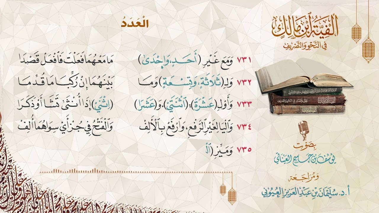 ألفية ابن مالك | العدد