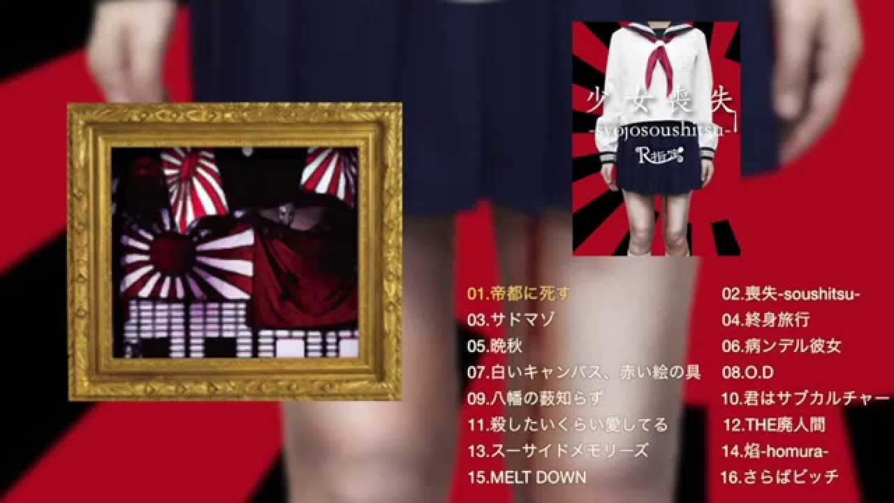 公式 R指定 15年10月28日発売new Album 少女喪失 Syojosoushitsu 試聴spot Youtube