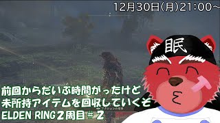 【配信】ELDEN RING2周目始めました＃２　年内最後の配信はエルデンリング２周目をしてくよ。未所持のアイテムや鍛石、スズランを回収していくよ