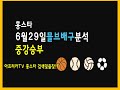 6월29일 스포츠분석 믈브분석 배구분석 #토토 #프로토
