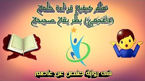 تعلم كيفية قراءة كلمة (ءأعجمى) فى سورة فصلت برواية حفص عن عاصم .