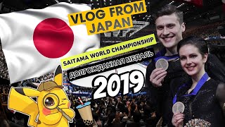 WORLD FIGURE SKATING CHAMPIONSHIP 2019 TOKYO.  FOOD. WALK. PIKACHU. MEDAL