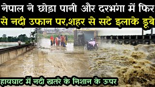 Bihar Flood : Darbhanga में फिर से बाढ़ का भयंकर कहर ! नदी में फिर से पानी तेज़ी से बढ़ोतरी ! हायघाट