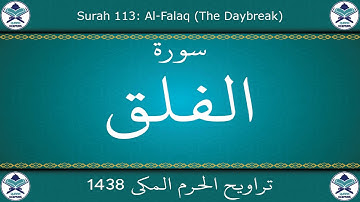 تراويح الحرم المكي 1438 - سورة الفلق