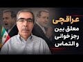 عراقچی سرگردان بین التماس و رجزخوانی