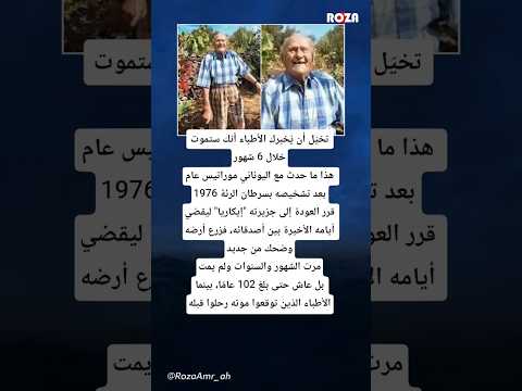 تنبأ الأطباء بنهايته ففاجأهم بالحياة