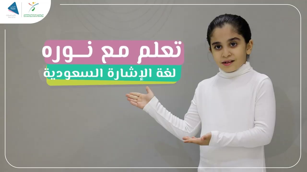 تعلم مع نوره | ابجدية الإشارة البرنامج برعاية: @TheebRentACar #ذيب_معاك #العيون_السامعة