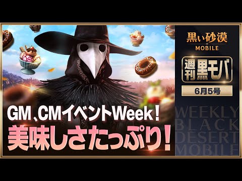 GM、CMイベントWeek!第二弾! 【黒い砂漠モバイル】【週刊黒モバ】