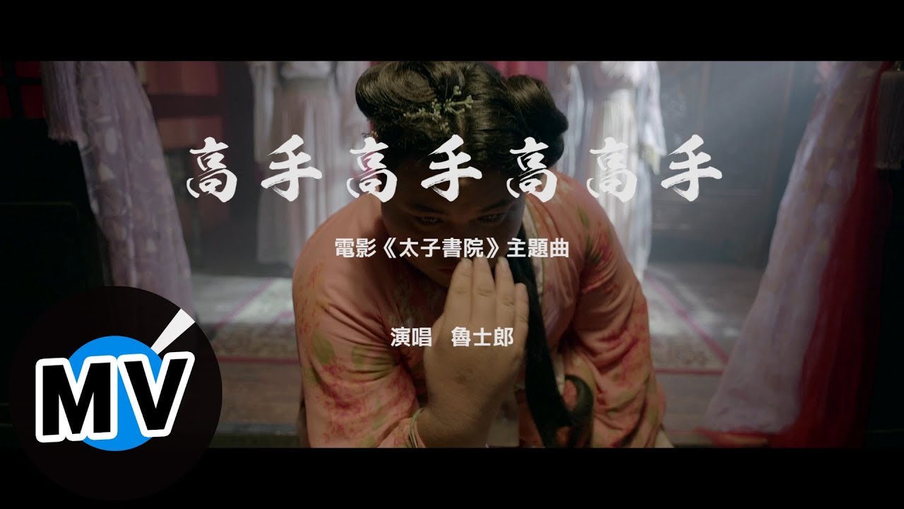 在 YouTube 上觀看「魯士郎 - 高手高手高高手(官方版MV)- 電影《太子書院》主題曲」 在 YouTube 上觀看「魯士郎 - 高手高手高高手(官方版MV)- 電影《太子書院》主題曲」