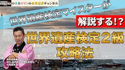 世界遺産検定マイスター片岡英夫の夢とロマンの世界遺産チャンネル