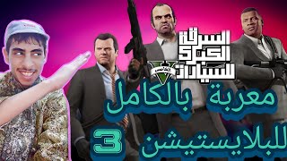 قراند 5 سوني 3 مترجمه باللغه العربيه grand Theft Auto v (ps3) 1440 60fps gameplay