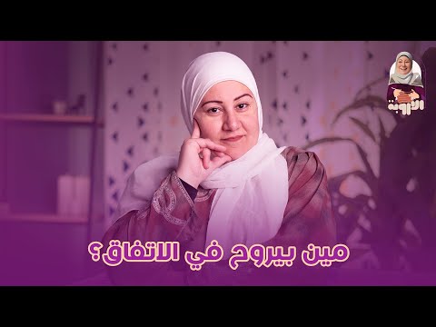 مين بيروح في الاتفاق الأروبة زواج اتفاق