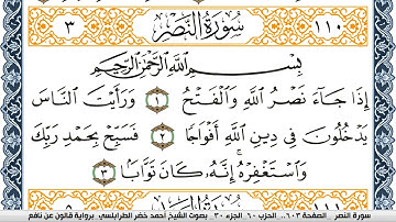 سورة النصر احمد الطرابلسي برواية قالون عن نافعSurah Al Nasr
