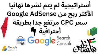 أستراتيجية لم يتم نشرها نهائيا الأكثر ربح من Google AdSense سعر CPC مرتفع جدا بطريقة أحترافية