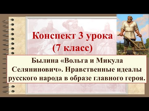 3 урок 1 четверть 7 класс. Нравственные идеалы русского народа в былине "Вольга и Микула Селянинович