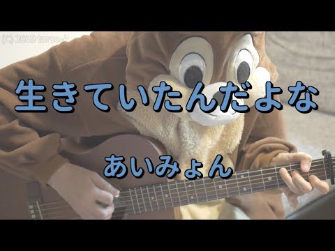 生きていたんだよな／あいみょん／ギターコード