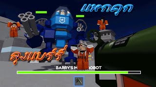 Roblox BARRYS PRISON RUN (แหกคุกหนี ปลาหยุด)