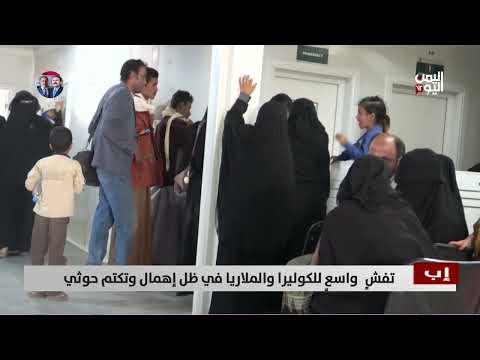 إب | تفشٍ واسعٍ للكوليرا والملاريا في ظل إهمال وتكتم حوثي - تقرير: أكرم سران