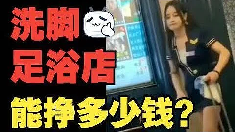 【亲身体验】女技师月入8000的洗脚城足浴店，1年能挣多少钱？ | 半藏同学 - 天天要闻