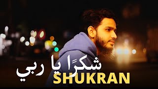 Shukran Ya Rabbi ❤️ شكرًا يا ربي | Maaz Weaver | Arabic Nasheed