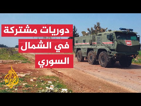لأول مرة منذ أسابيع.. دوريات مشتركة للقوات الروسية والتركية شمالي سوريا