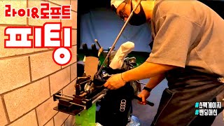 라이&로프트 피팅 과정