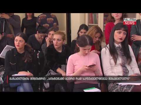 განათლების მინისტრი - სისტემაში ბევრი რამ საფუძველშივეა შესაცვლელი