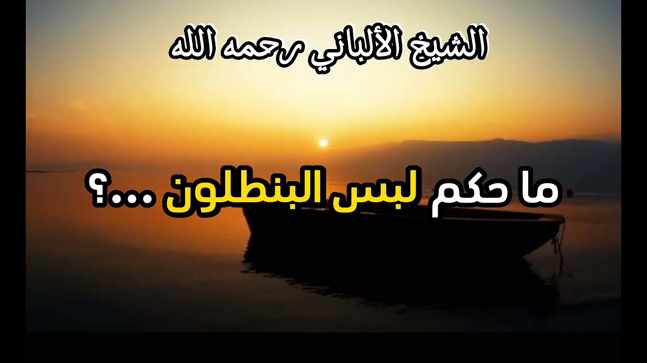 ما حكم لبس البنطلون ...؟ #الشيخ الألباني