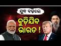 ଯୁଦ୍ଧ, ଭାରତ ପାଇଁ ବିପଦ ! US Iran War | Impact of War on India | Donald Trump | Modi on war |Odia News