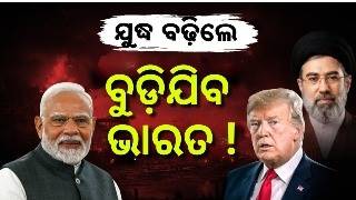 ଯୁଦ୍ଧ, ଭାରତ ପାଇଁ ବିପଦ ! US Iran War | Impact of War on India | Donald Trump | Modi on war |Odia News