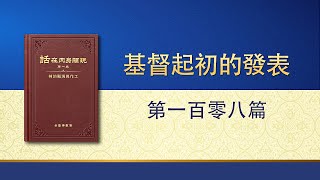 全能神話語朗誦《基督起初的發表・第一百零八篇》