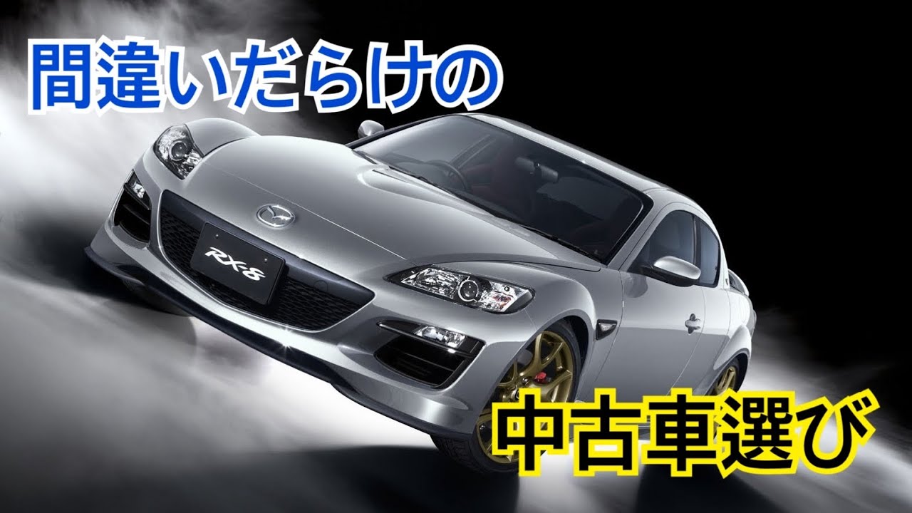 保存版 Rx 8の中古車を買う時の注意点 Youtube