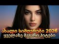 Qartuli Simgerebi ქართული სიმღერები Грузинские песни Full Album