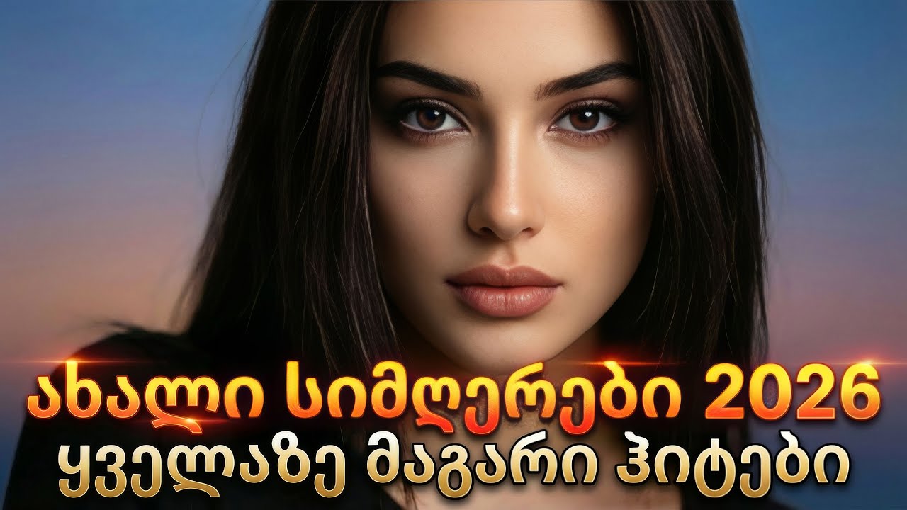 Qartuli Simgerebi 🇬🇪 ქართული სიმღერები | Грузинские песни (Full Album)