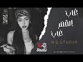 غاب القمر غاب جهاد سليمان اغاني حزينة ترند 2024