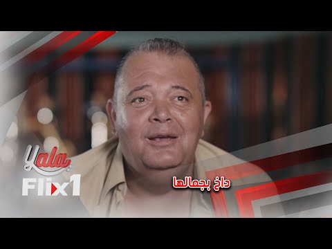 بس شافوها داخو بجمالها وبقو الخمير والفطير والتاني أكل عقاب مرتب لان كذب على البيك