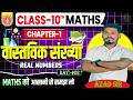 वास्तविक संख्या "Real Numbers" | Class 10th Maths Chapter 1 | Bihar Board 2026 | Vastvik Sankhya 10