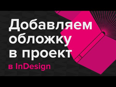 Видео: Как да отпечатате оформление на книга в InDesign?