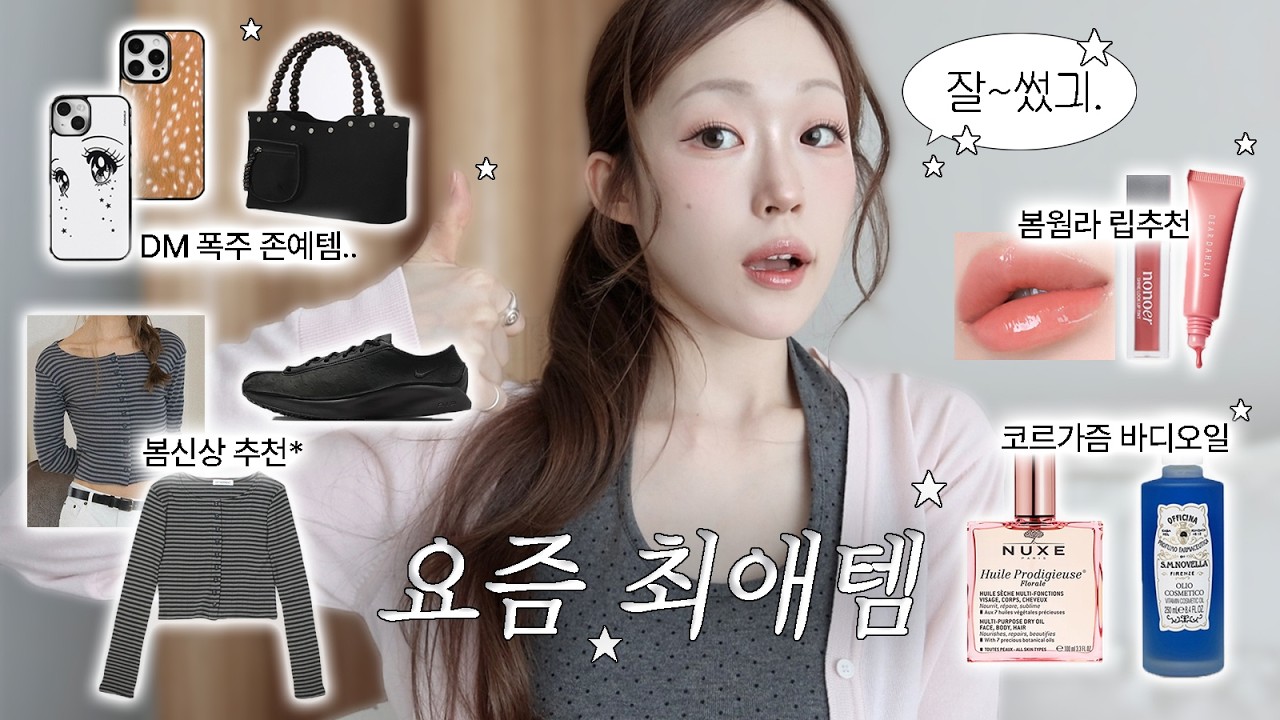 NO광고! 🏆요즘 없으면 안 되는..최애 잘쓴템 ★ 문의폭주 패션템 - 생화향기템 - 봄웜라립추천 | 삶의질 상승템