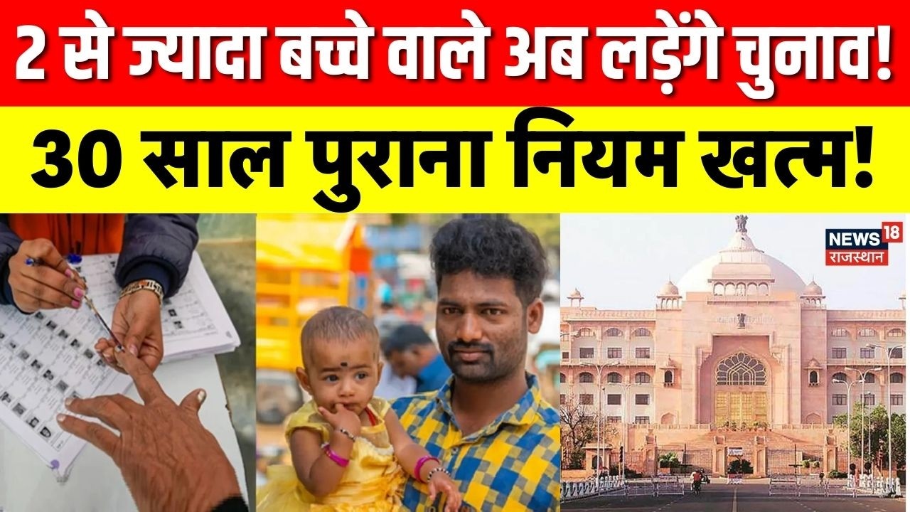Rajasthan Panchayat Election : भजनलाल सरकार का बड़ा बदलाव, पंचायत चुनाव से हटी 2 बच्चों की शर्त |Top