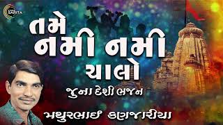 Tame Nami Nami Chalo | Juna Desi Bhajano | Mathurbhai Kanjariya | Prachin | Devotional