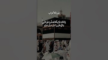 إِنَّ اللَّهَ وَمَلَائِكَتَهُ يُصَلُّونَ عَلَى النَّبِيِّ ۚ || سورة الأحزاب || علي جابر