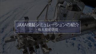 1．JAXA実験室紹介～有人技術研究