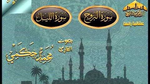 عشائية حجازية روعة  للقارئ محمد حكمي ـ سورتي البروج والليل ـ 9 ربيع الأول 1434هـ