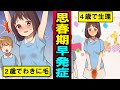 【漫画】成長スピードが早すぎて…4歳で生理、胸がではじめ、大人のカラダになった女の子の末路…